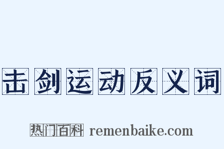 击剑运动反义词是什么意思的图片